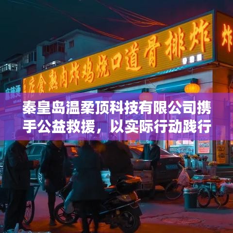 秦皇島溫柔頂科技攜手公益救援，踐行企業(yè)社會(huì)責(zé)任