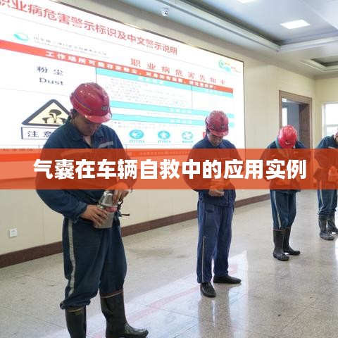 車輛自救關(guān)鍵，氣囊應(yīng)用實例解析