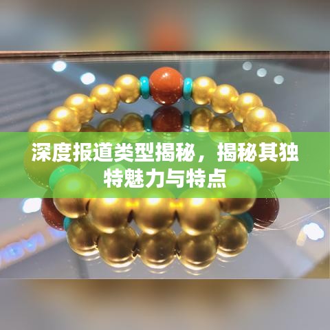 深度報(bào)道類(lèi)型揭秘，揭秘其獨(dú)特魅力與特點(diǎn)