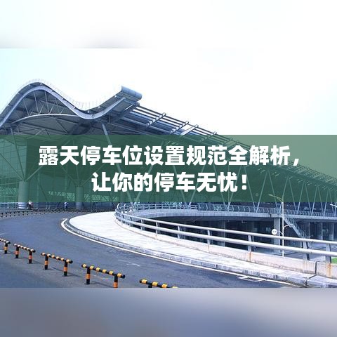 露天停車位設(shè)置規(guī)范全解析，讓你的停車無憂！