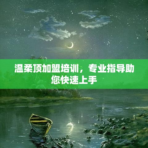 溫柔頂加盟培訓(xùn)，專業(yè)指導(dǎo)，快速上手