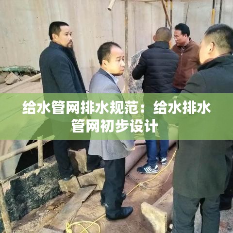 給水管網(wǎng)排水規(guī)范：給水排水管網(wǎng)初步設(shè)計 