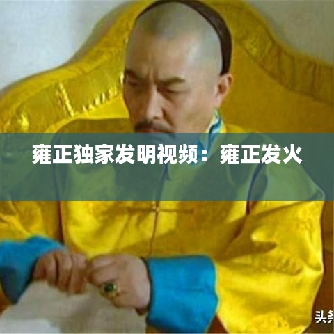 雍正獨(dú)家發(fā)明視頻：雍正發(fā)火 