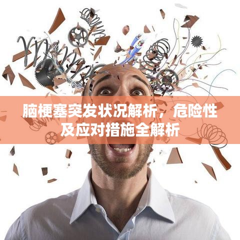 腦梗塞突發(fā)狀況解析，危險性及應對措施全解析