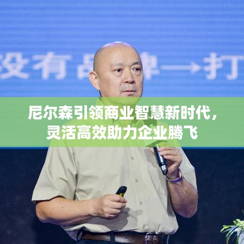 尼爾森引領(lǐng)商業(yè)智慧新時代，靈活高效助力企業(yè)騰飛