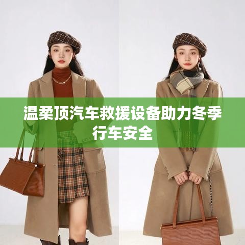 溫柔頂科技，汽車救援設(shè)備保障冬季行車安全