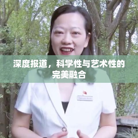 深度報(bào)道，科學(xué)性與藝術(shù)性的完美融合