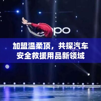 加盟溫柔頂，共探汽車救援用品新領(lǐng)域