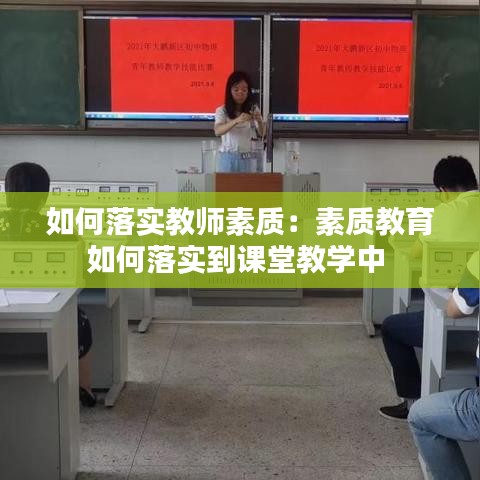 如何落實(shí)教師素質(zhì)：素質(zhì)教育如何落實(shí)到課堂教學(xué)中 