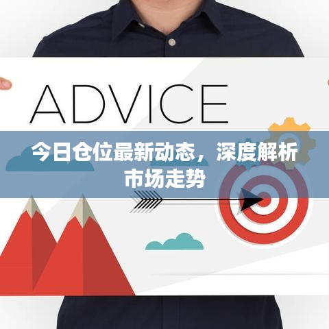 今日倉位最新動(dòng)態(tài)，深度解析市場(chǎng)走勢(shì)