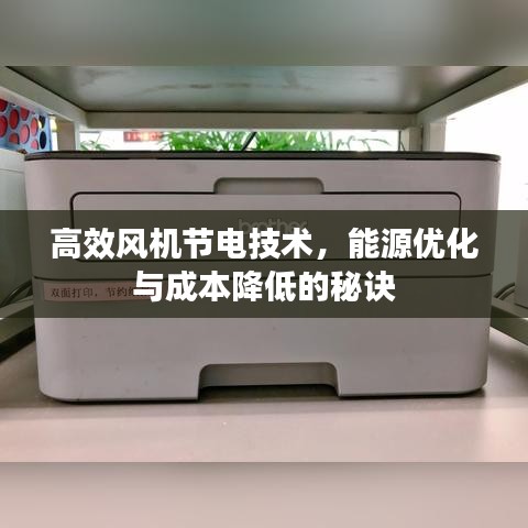 高效風(fēng)機(jī)節(jié)電技術(shù)，能源優(yōu)化與成本降低的秘訣