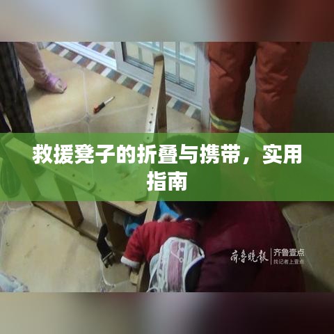 救援凳折疊攜帶實(shí)用指南