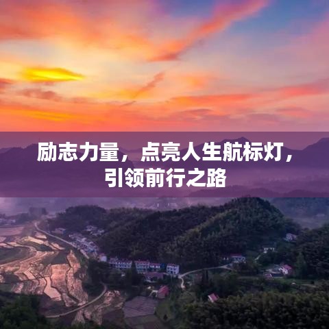 勵(lì)志力量，點(diǎn)亮人生航標(biāo)燈，引領(lǐng)前行之路