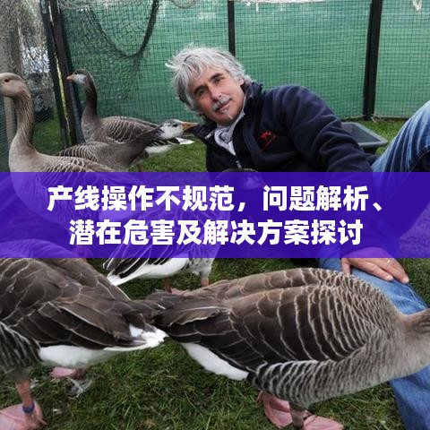 產(chǎn)線操作不規(guī)范，問題解析、潛在危害及解決方案探討