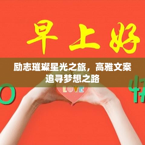 勵(lì)志璀璨星光之旅，高雅文案追尋夢(mèng)想之路