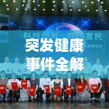 突發(fā)健康事件全解析，了解、預(yù)防、應(yīng)對(duì)！