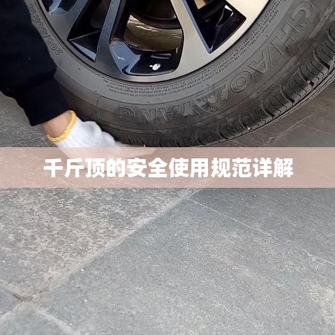 千斤頂安全使用指南，規(guī)范操作，保障安全