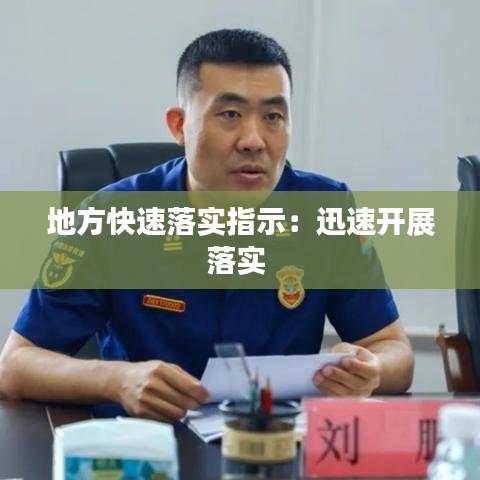 地方快速落實指示：迅速開展落實 
