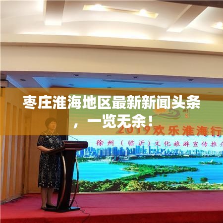 棗莊淮海地區(qū)最新新聞?lì)^條，一覽無余！