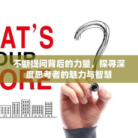 不斷提問背后的力量，探尋深度思考者的魅力與智慧