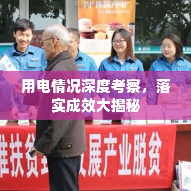 用電情況深度考察，落實成效大揭秘