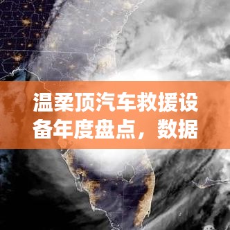 溫柔頂汽車救援設(shè)備年度盤點(diǎn)，行業(yè)趨勢(shì)與未來展望