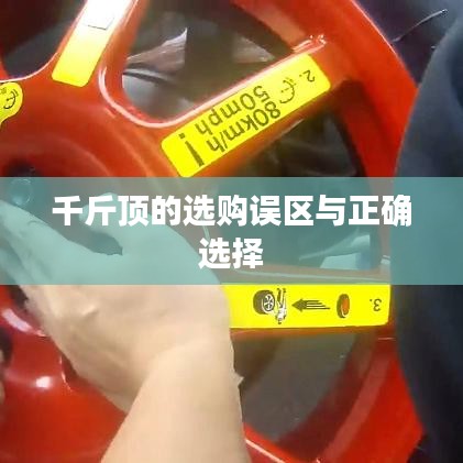 千斤頂選購指南，避開誤區(qū)，正確選擇