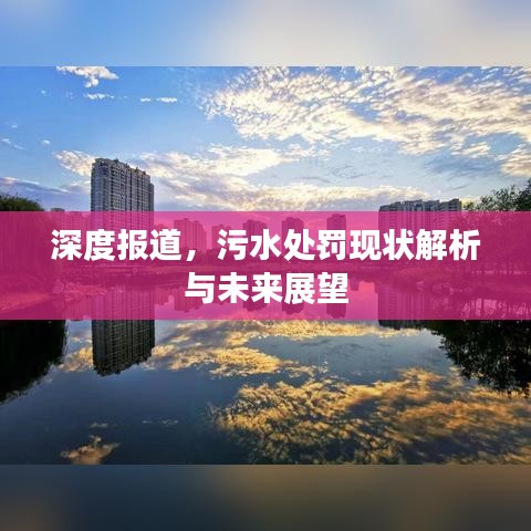 深度報(bào)道，污水處罰現(xiàn)狀解析與未來展望