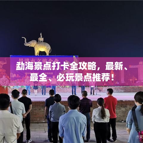 勐海景點打卡全攻略，最新、最全、必玩景點推薦！