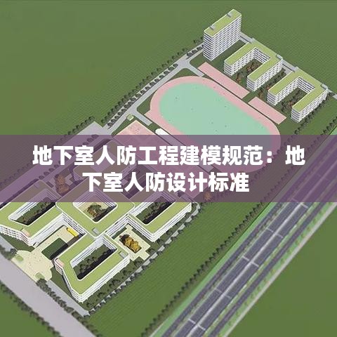 地下室人防工程建模規(guī)范：地下室人防設(shè)計標準 