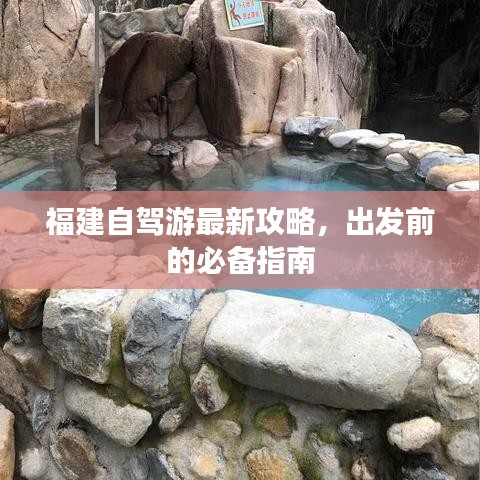 福建自駕游最新攻略，出發(fā)前的必備指南
