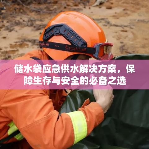 應(yīng)急儲水袋解決方案，生存保障必備之選