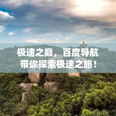 極速之巔，百度導(dǎo)航帶你探索極速之旅！