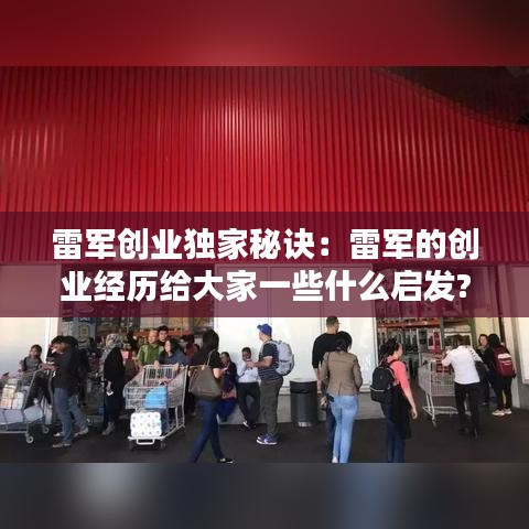 雷軍創(chuàng)業(yè)獨家秘訣：雷軍的創(chuàng)業(yè)經歷給大家一些什么啟發(fā)? 