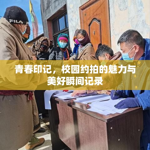 青春印記，校園約拍的魅力與美好瞬間記錄
