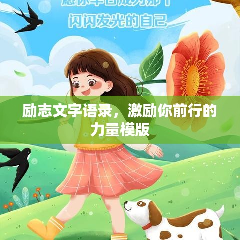 勵(lì)志文字語(yǔ)錄，激勵(lì)你前行的力量模版