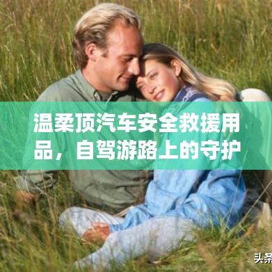 自駕游必備神器，溫柔頂汽車安全救援用品