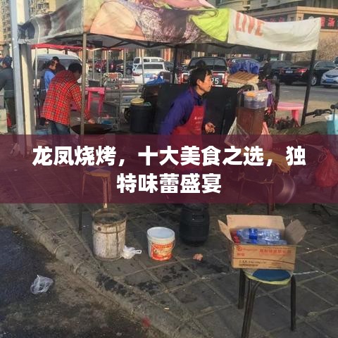 龍鳳燒烤，十大美食之選，獨(dú)特味蕾盛宴