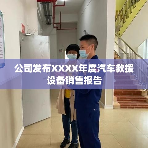 XXXX年度汽車救援設(shè)備銷售報(bào)告發(fā)布，秦皇島溫柔頂科技解析市場(chǎng)趨勢(shì)