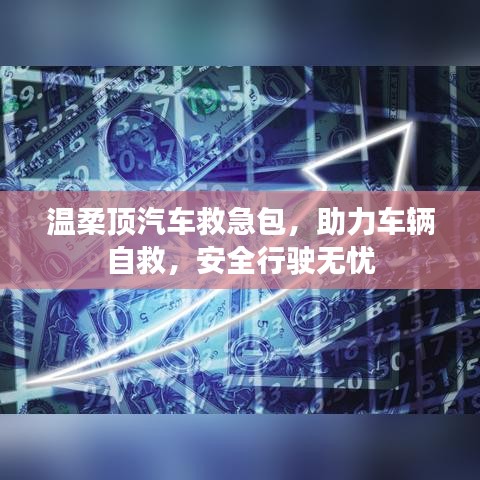 汽車救急必備，溫柔頂助力自救，安全無憂出行