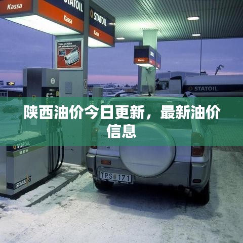 陜西油價今日更新，最新油價信息