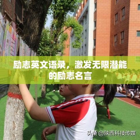 勵(lì)志英文語(yǔ)錄，激發(fā)無(wú)限潛能的勵(lì)志名言