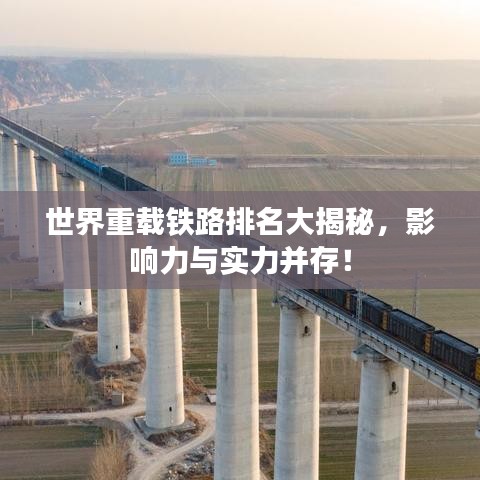 世界重載鐵路排名大揭秘，影響力與實力并存！