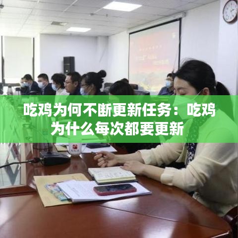 吃雞為何不斷更新任務(wù)：吃雞為什么每次都要更新 