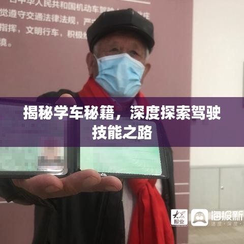 揭秘學(xué)車(chē)秘籍，深度探索駕駛技能之路