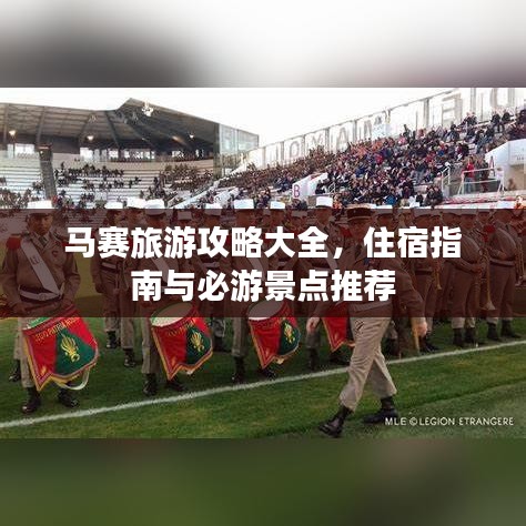 馬賽旅游攻略大全，住宿指南與必游景點推薦