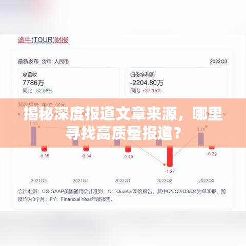 揭秘深度報(bào)道文章來源，哪里尋找高質(zhì)量報(bào)道？