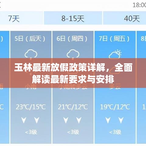 玉林最新放假政策詳解，全面解讀最新要求與安排
