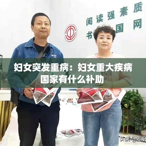 婦女突發(fā)重?。簨D女重大疾病國(guó)家有什么補(bǔ)助 