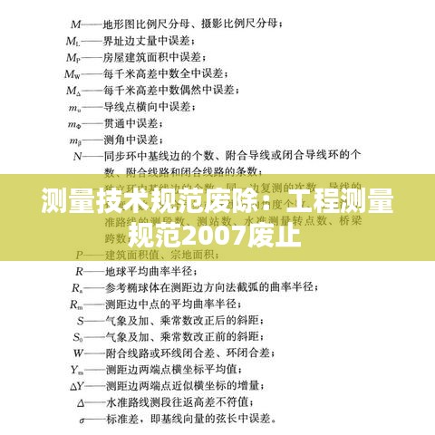 測(cè)量技術(shù)規(guī)范廢除：工程測(cè)量規(guī)范2007廢止 